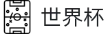 2026世界杯买球网站官方入口 - 实时赛事平台